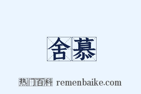 舍慕是什么意思的图片